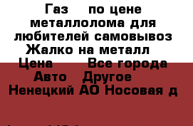 Газ 69 по цене металлолома для любителей самовывоз.Жалко на металл › Цена ­ 1 - Все города Авто » Другое   . Ненецкий АО,Носовая д.